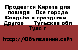 Продается Карета для лошади - Все города Свадьба и праздники » Другое   . Тульская обл.,Тула г.